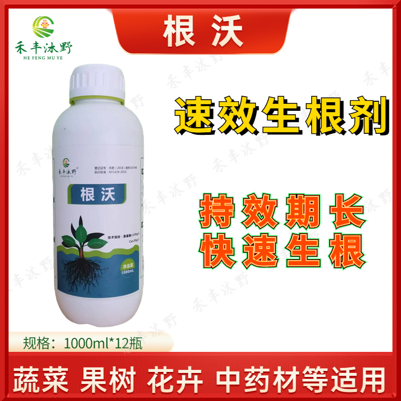 根沃促进生根重茬养根护根1升装果树蔬菜中药材快速生根剂