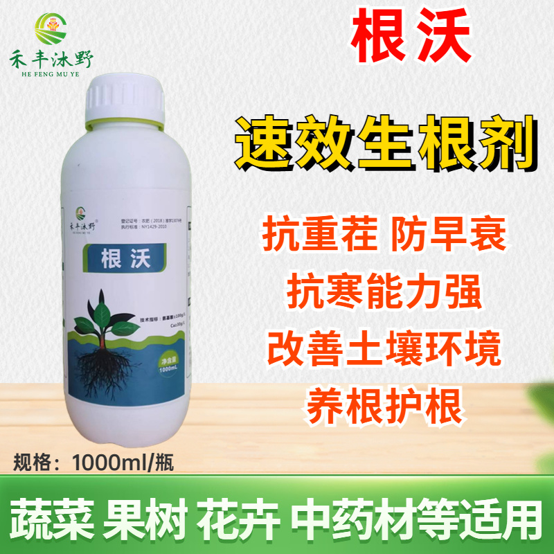 根沃促进生根重茬养根护根1升装果树蔬菜中药材快速生根剂