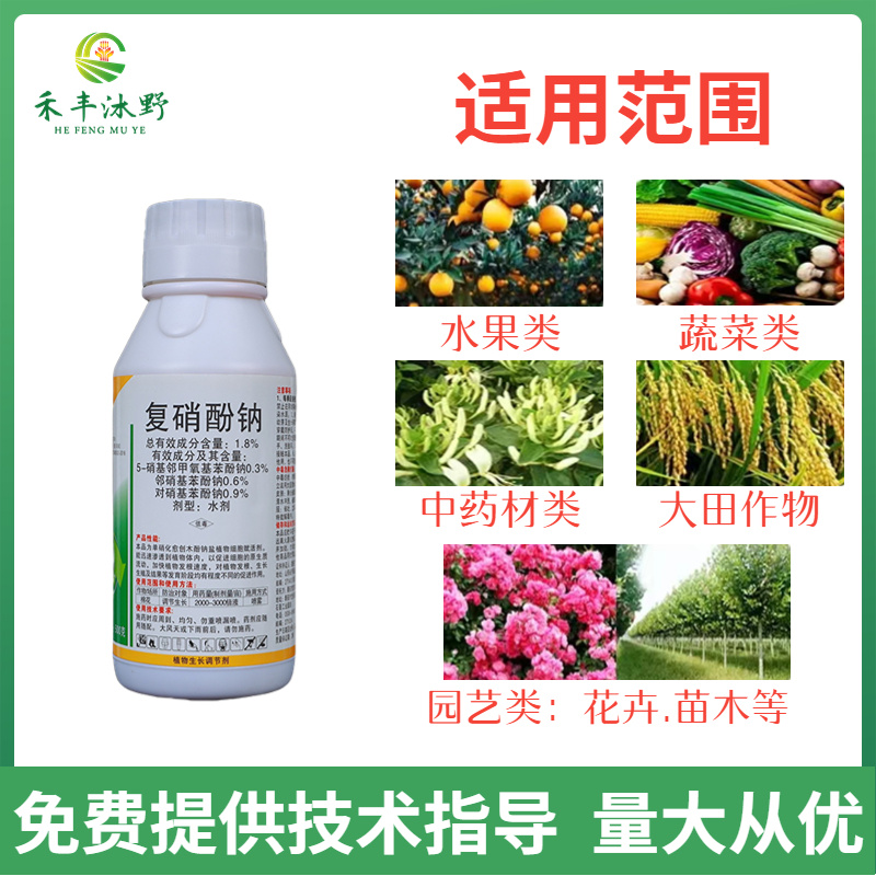 复硝酚钠1.8%植物生长调节剂保花保果促进花芽分化