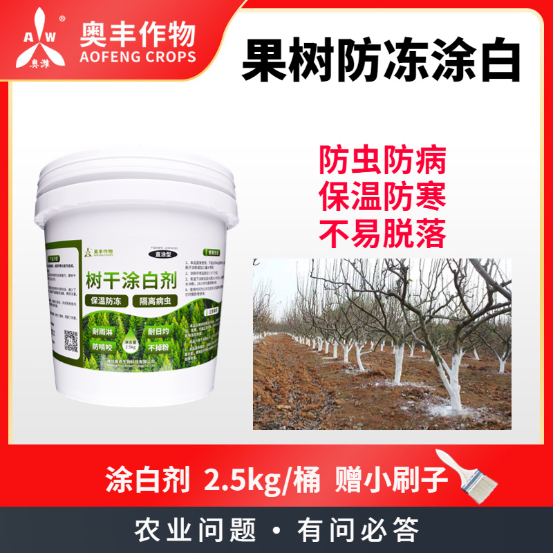 奥潍奥潍奥丰果树防冻防虫涂白剂刷干防晒防日灼防冻保温耐雨