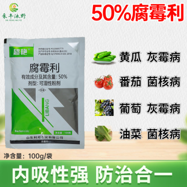 50%腐霉利杀菌剂葡萄番茄灰霉病果树蔬菜农药杀菌剂