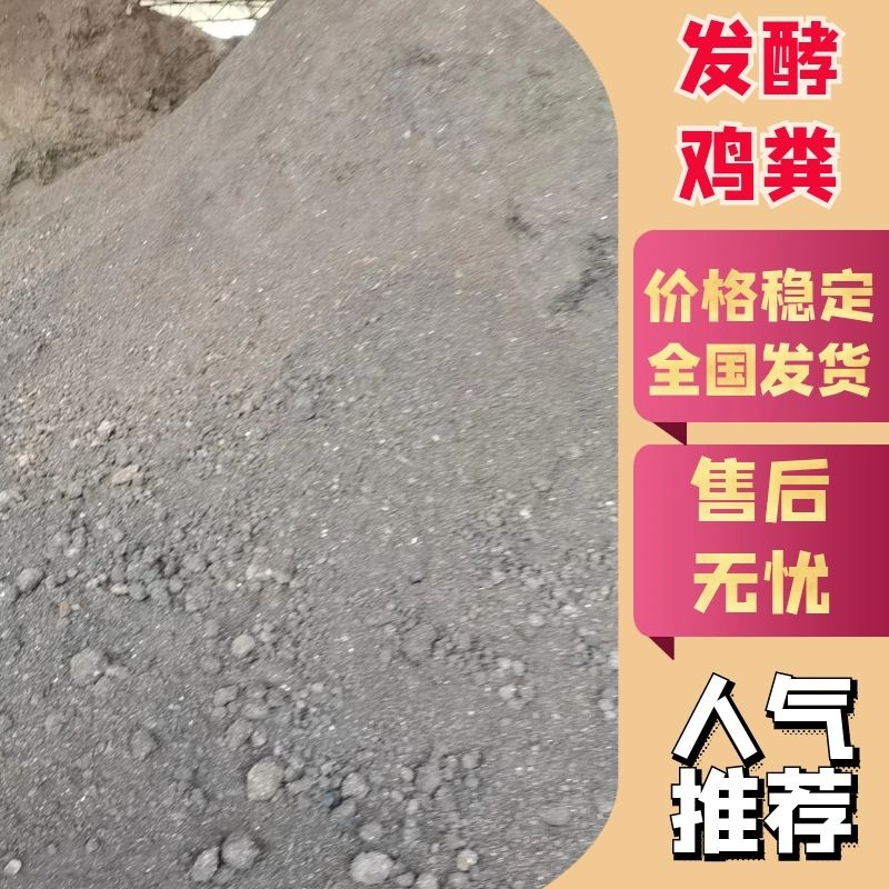 【热卖】发酵鸡粪货源充足产地直供欢迎各位老板采购