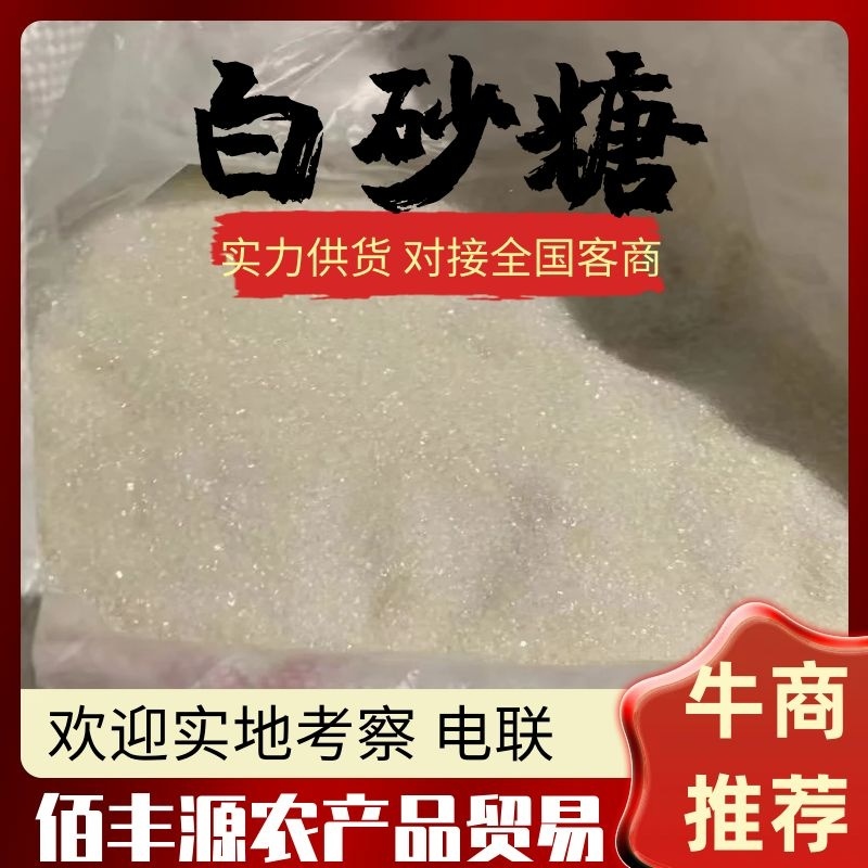 云南一级白砂糖现货销售英茂中云15吨起售