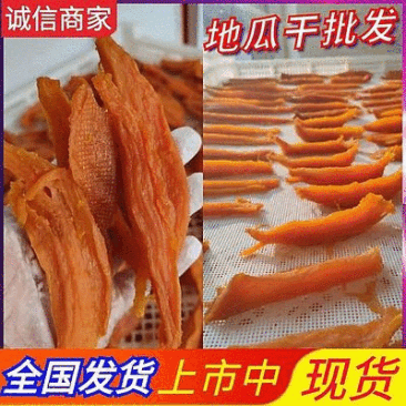地瓜干烟薯25地瓜干蜜薯干地瓜条原味无添加供电商