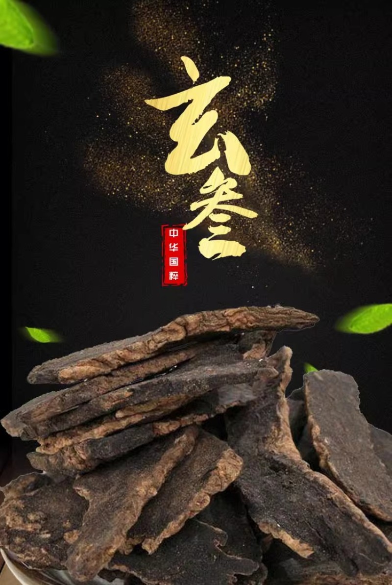 新药材玄参500g野生玄参茶元参黑参片乌元参可搭配麦冬甘