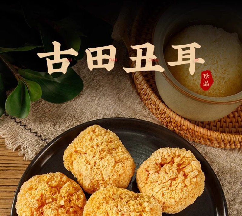 古田丑耳300g包邮银耳干货色泽金黄朵型小巧紧密黄金银耳