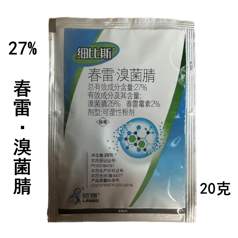 细比斯细剑27%春雷溴菌腈黄瓜细菌性角斑病农药杀菌剂