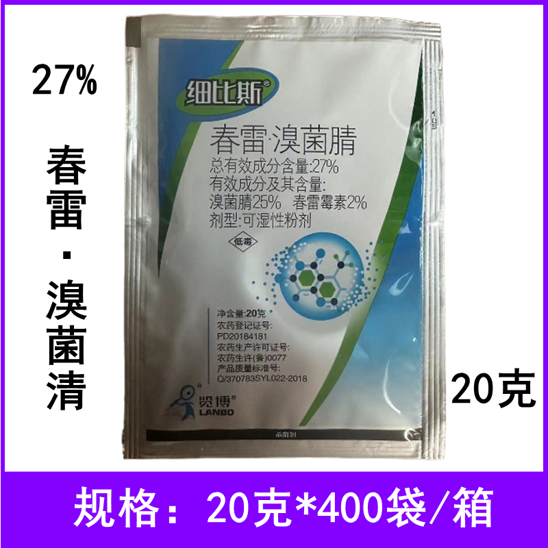 细比斯细剑27%春雷溴菌腈黄瓜细菌性角斑病农药杀菌剂