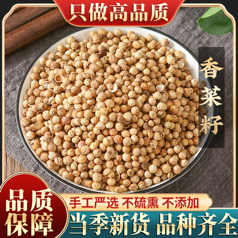 精选农家香菜籽500g包邮地道芫荽籽胡荽籽香籽卤料炖菜火