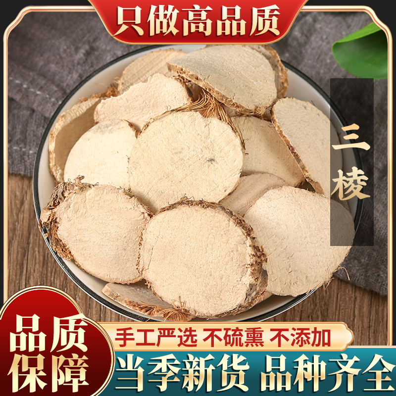 新货三棱茯苓500g克包邮天然生长京荆可搭配莪术姜黄包邮