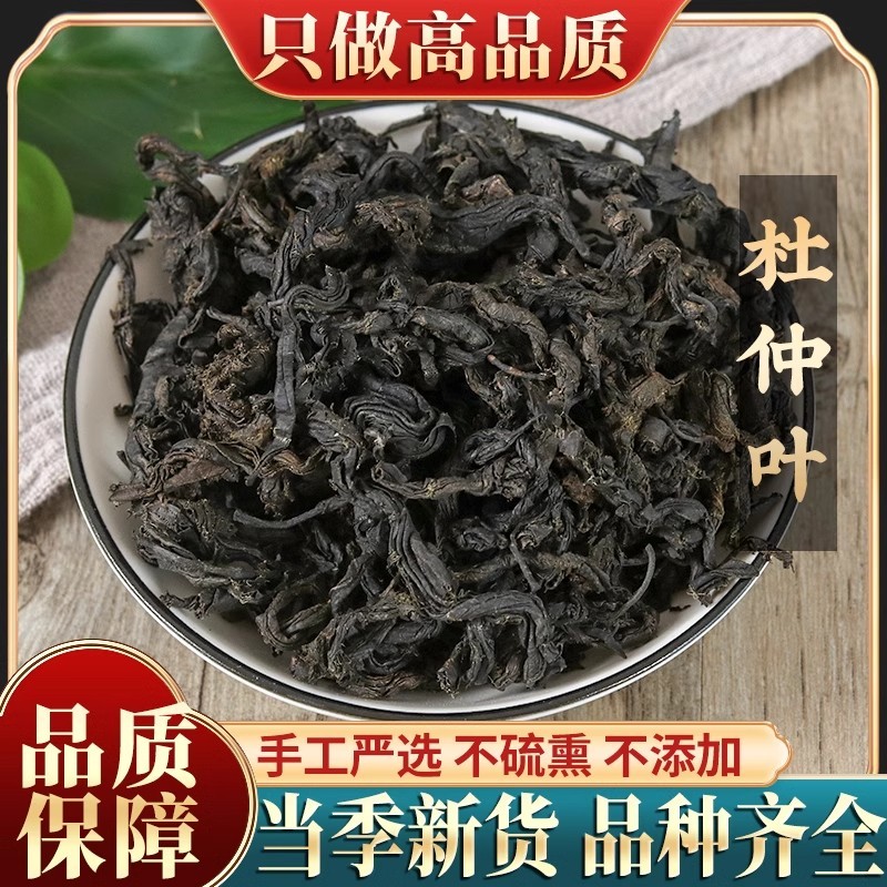 新货张家界特产野生特级杜仲茶嫩叶500g包邮杜仲叶新茶