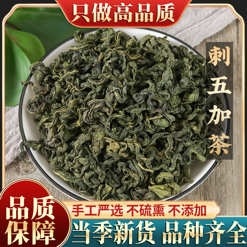 长白山刺五加茶500g新鲜五加皮刺五加子籽睡眠东北刺五
