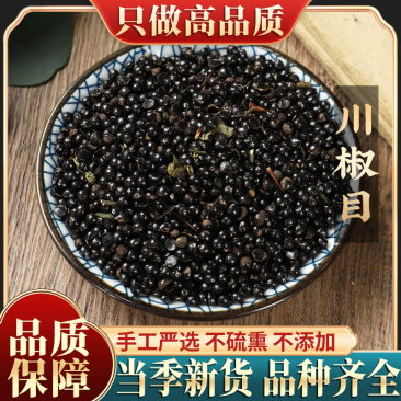 新货川椒目中药材500g包邮新货精选花椒籽花椒子另售花椒