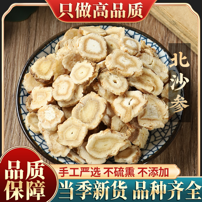 新货北沙参500g包邮沙参野生特级北沙参片干货另有玉竹麦