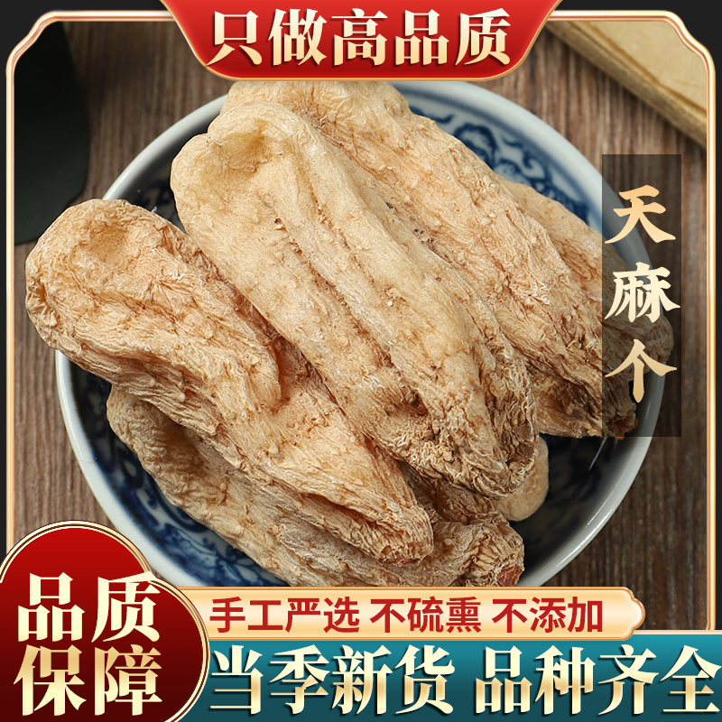 新货天麻个500g包邮云南昭通天麻个可切天麻片天麻粉品