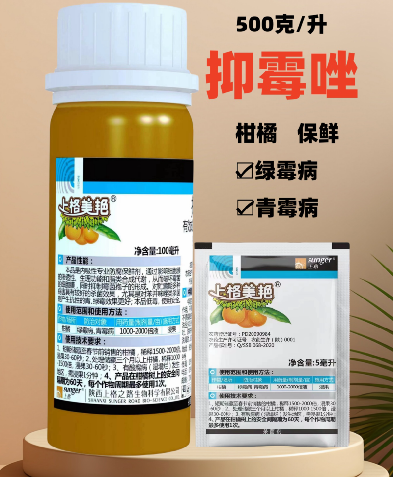 上格美艳500克/升抑霉唑柑橘保鲜绿霉病青霉病