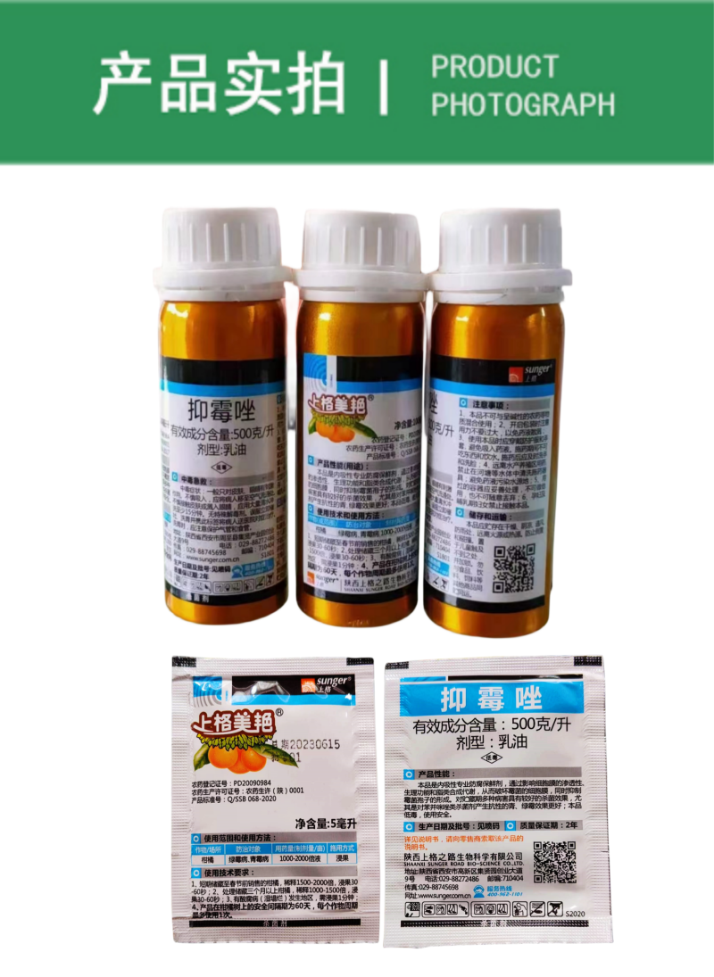 上格美艳500克/升抑霉唑柑橘保鲜绿霉病青霉病