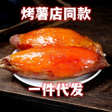 烟台烟薯基地一件代发烟薯25！烤薯烤蜜薯红薯
