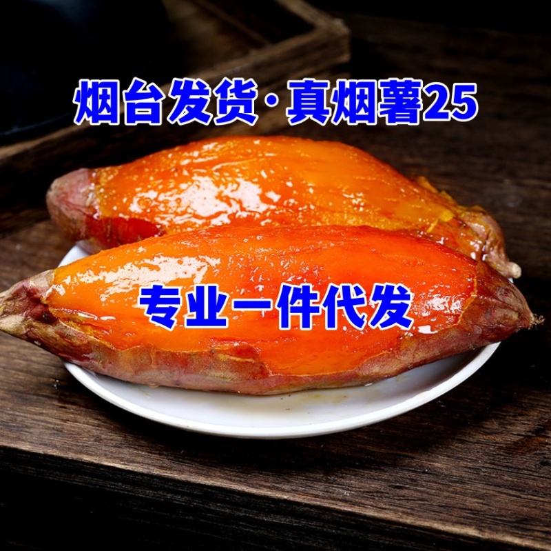 烟台烟薯基地一件代发烟薯25！烤薯烤蜜薯红薯