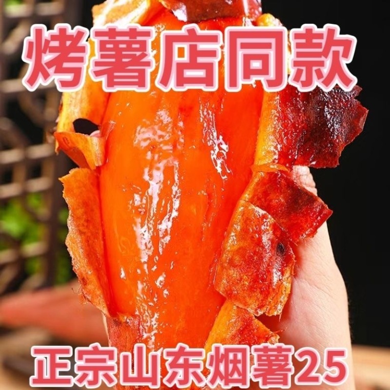 烟台烟薯基地一件代发烟薯25！烤薯烤蜜薯红薯