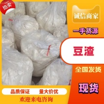 陕西豆渣现磨无添加品质保证量大从优货源稳定全国发货