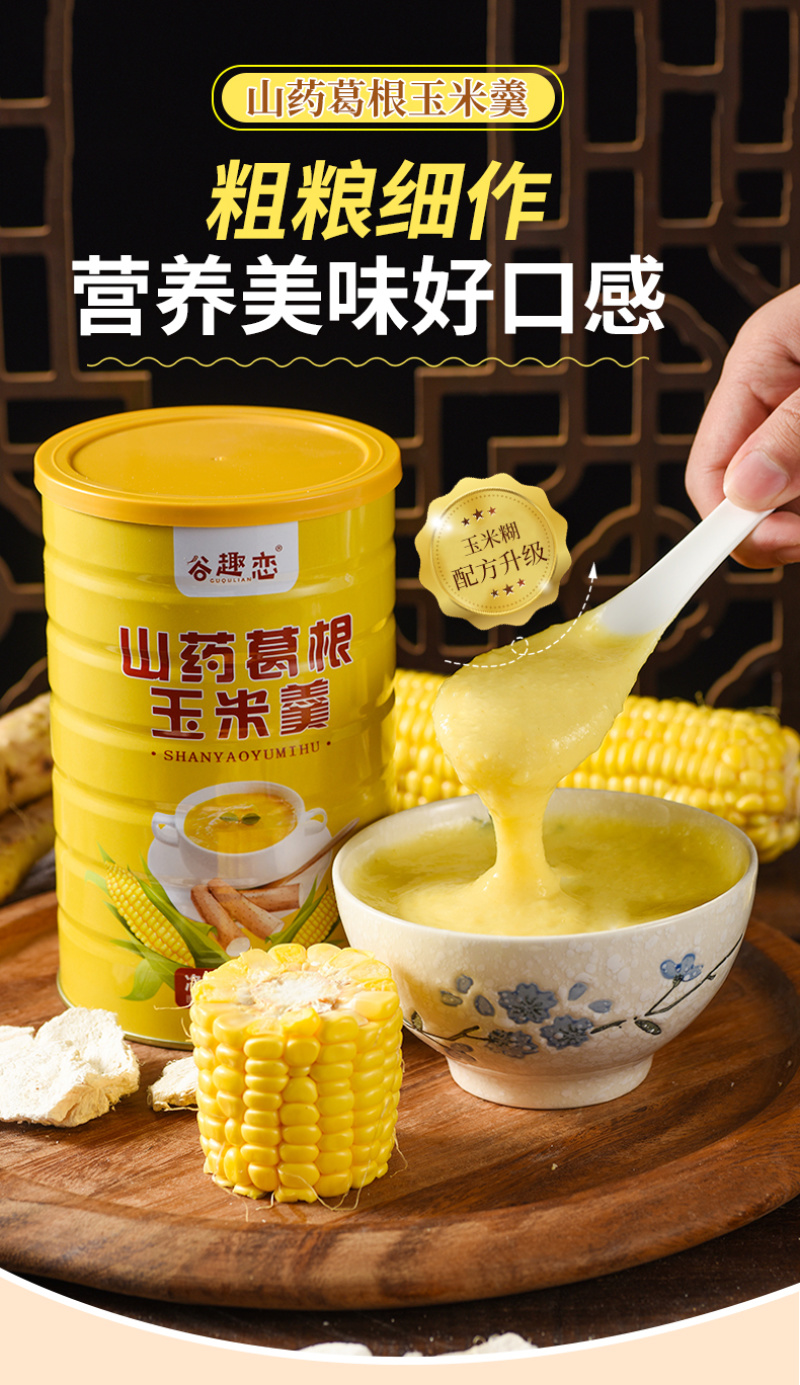 山药葛根玉米羹玉米糊玉米粉食用罐装养胃冲泡即食冲饮
