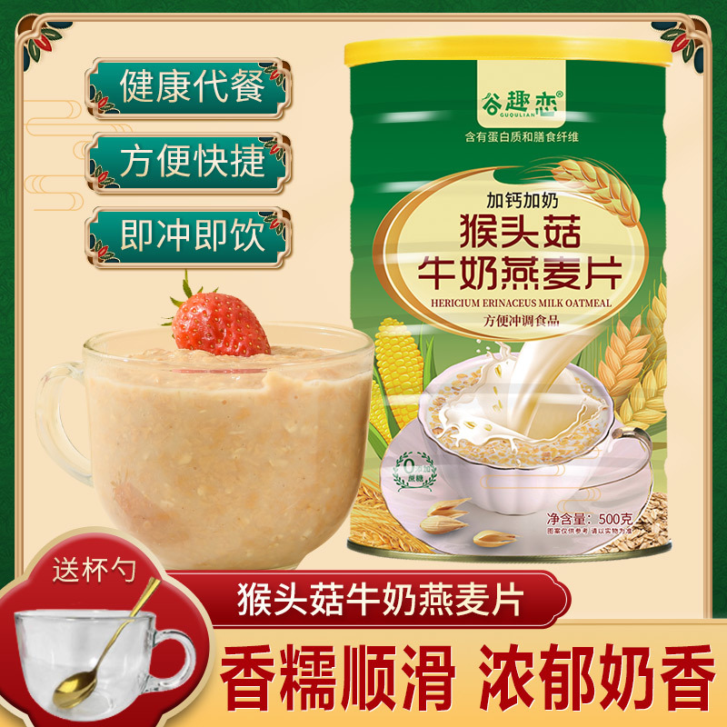 猴头菇牛奶燕麦片饱腹代餐速食谷物奶香懒人冲泡早餐