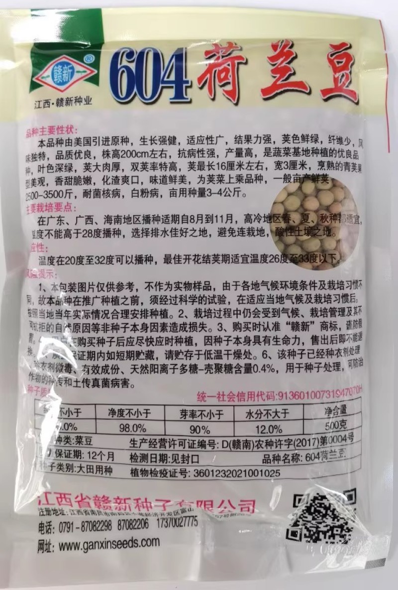 604荷兰豆种子，大荚荷兰豆种子，香甜脆嫩，荚大肉厚