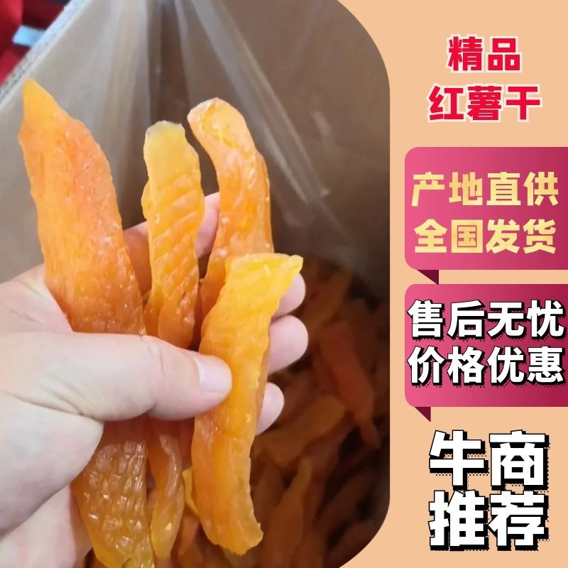 地瓜干红薯干山东优质好货一手货源对接电商平台欢迎咨询