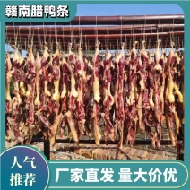 赣南腊鸭条肥瘦均匀精选麻鸭，色泽鲜肉质紧实，扑鼻而香