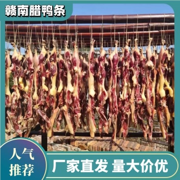 赣南腊鸭条肥瘦均匀精选麻鸭，色泽鲜肉质紧实，扑鼻而香