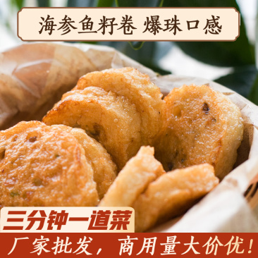 海参鱼籽卷爆珠鱼糕整箱商用闽南宴席半成品预制菜