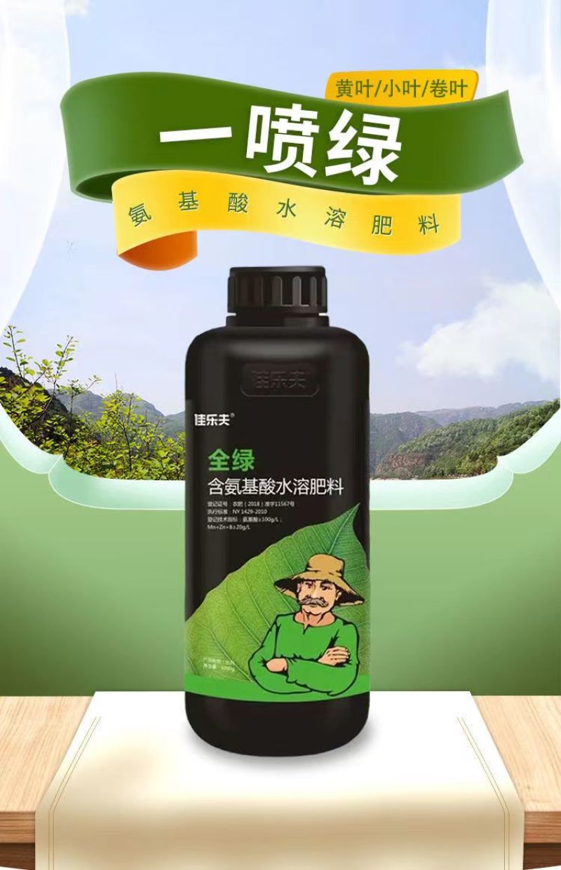 氨基酸水溶肥一喷绿黄叶变绿小叶变大花卉果树蔬菜通用水溶肥