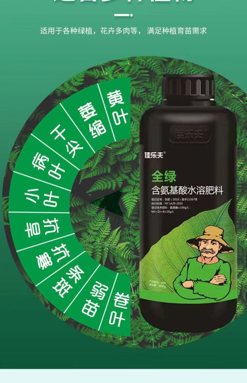 氨基酸水溶肥一喷绿黄叶变绿小叶变大花卉果树蔬菜通用水溶肥