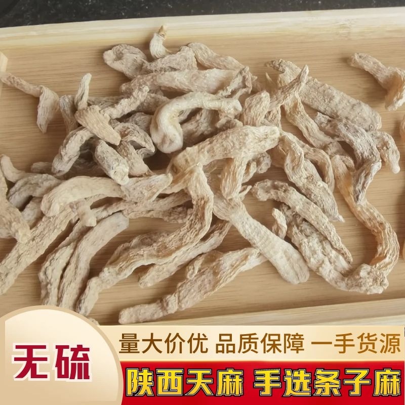 陕西天麻手选条子麻肉质饱满，无硫，无添加，一手货源