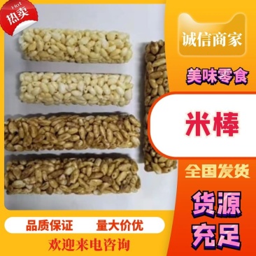 米棒，米酥种类齐全质量保障，价格实惠产地直发，，，，，，