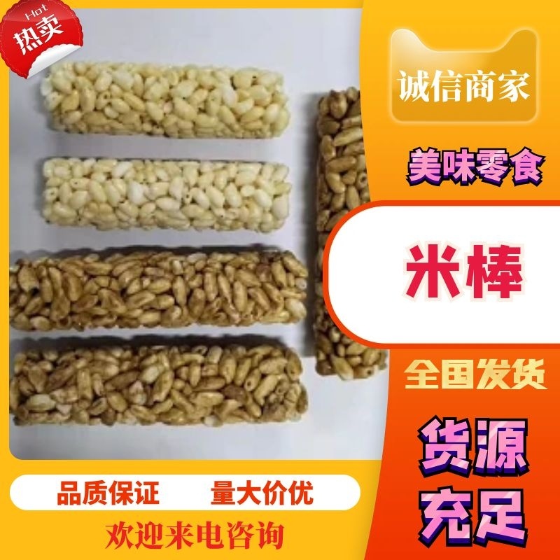 米棒，米酥种类齐全质量保障，价格实惠产地直发，，，，，，