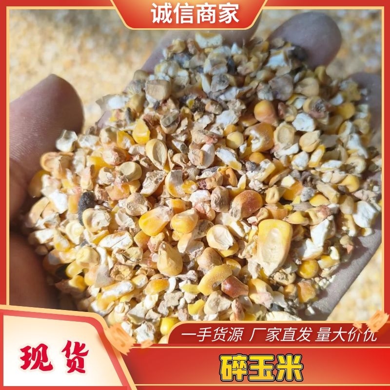 毛粮碎玉米，适合鸡鸭鹅牛羊猪养殖使用，饲料厂加工