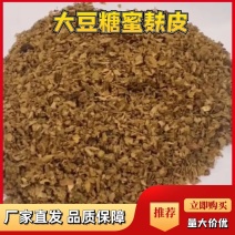 大豆糖蜜麸皮，营养价值高，适口性非常好，欢迎咨询