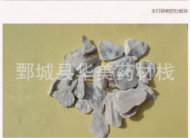牡蛎1000克【华美中药】中药材现货批发供应【牡蛎片】