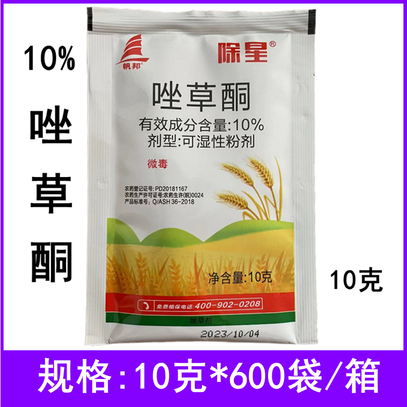 10%唑草酮农药除草剂帆邦除星冬小麦田一年生阔叶杂草