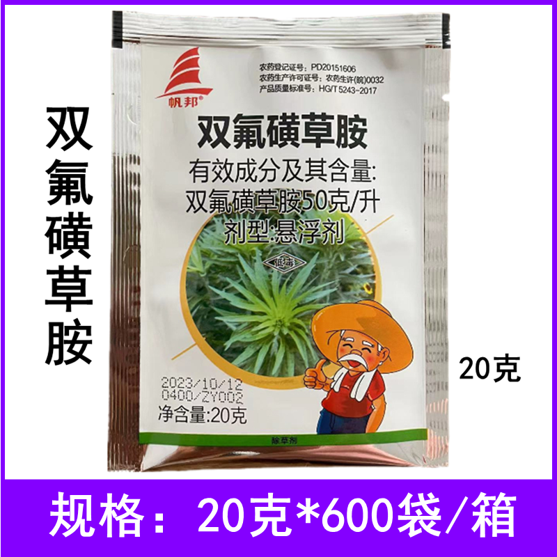 帆邦双氟磺草胺农药除草剂冬小麦田一年生阔叶杂草双氟磺草胺