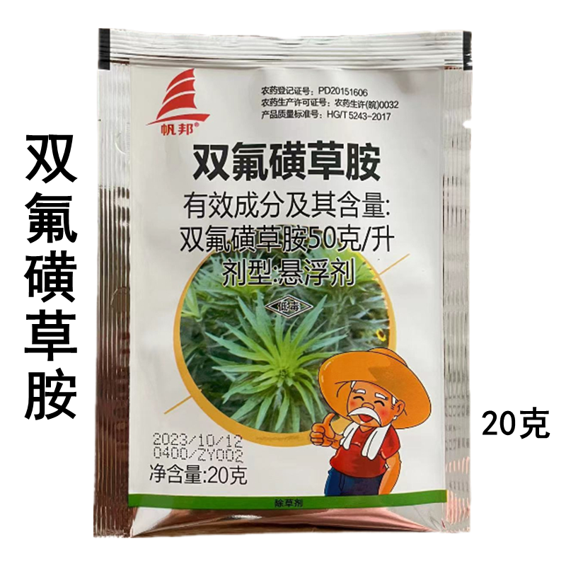 帆邦双氟磺草胺农药除草剂冬小麦田一年生阔叶杂草双氟磺草胺