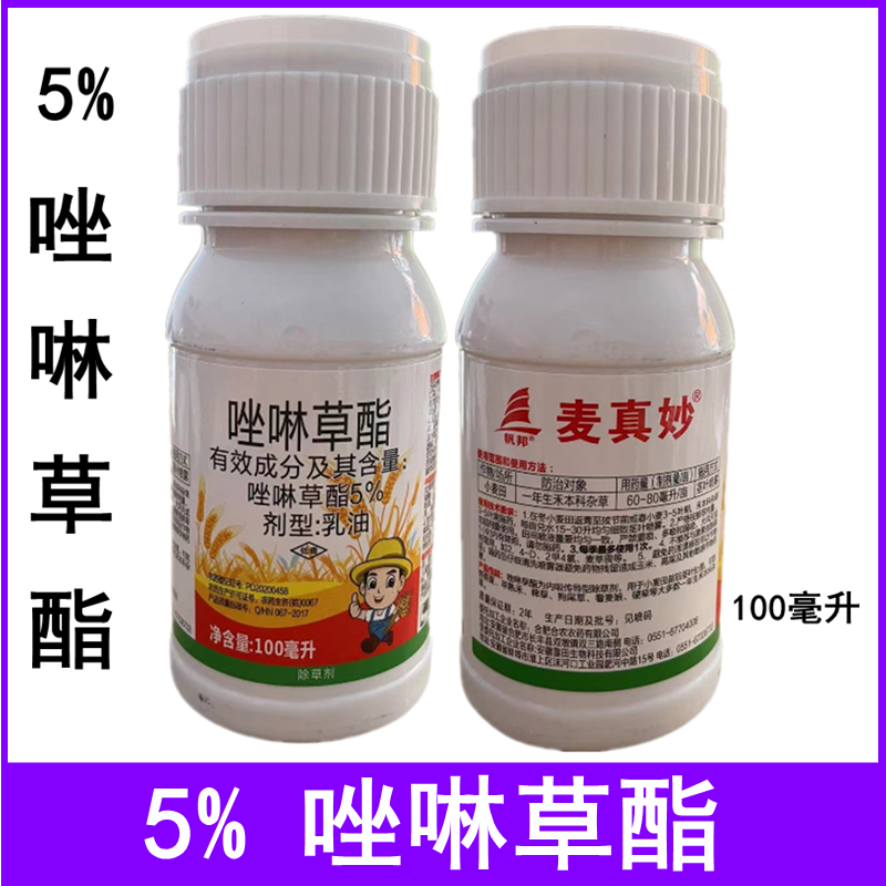 5%唑啉草酯农药除草剂帆邦麦真妙小麦田一年生禾本科杂草