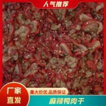 【优选】麻辣鸭肉厂家一手货诚信经营质量保证电联采购