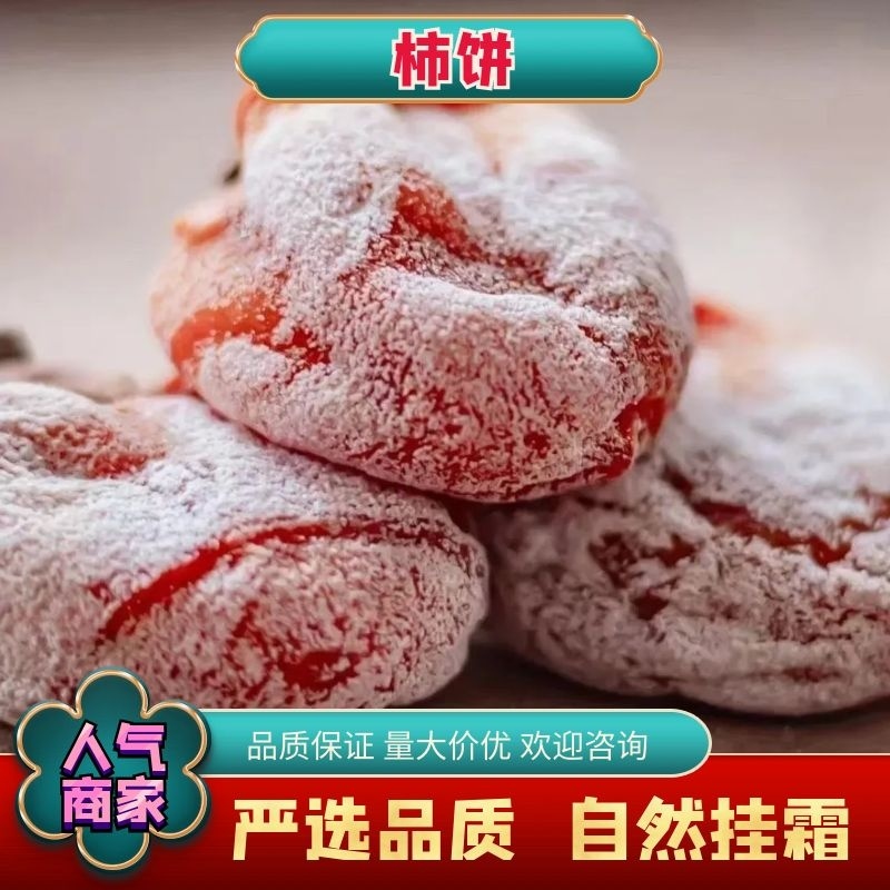 富平柿饼产地直发，货源充足稳定，品质保证，欢迎来电咨询