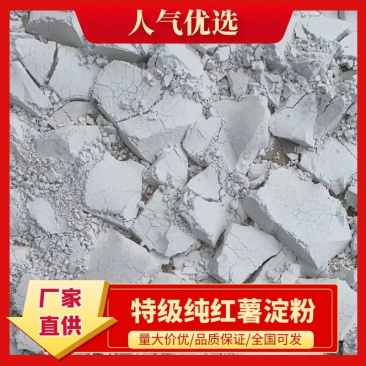 纯红薯淀粉，量大价优，特级红薯淀粉，精品质量三包