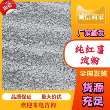 纯手工红薯淀粉，自然风干高质量，大量上市