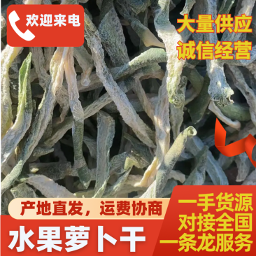 水果萝卜干，大量供应，质量保证，一手货源全年有货