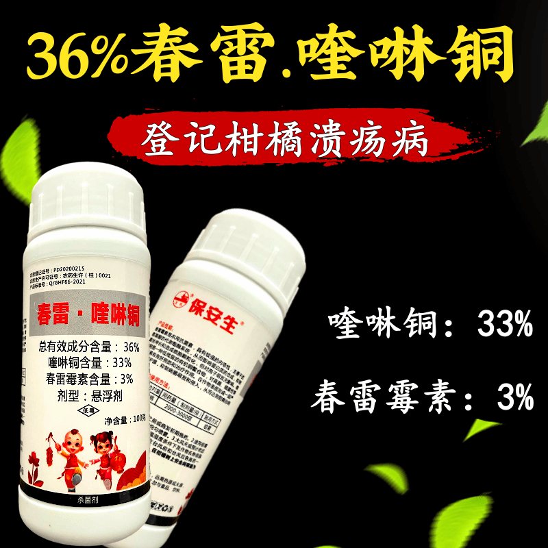 36%春雷喹啉铜柑橘溃疡病青枯病软腐病细菌性角斑病杀菌剂